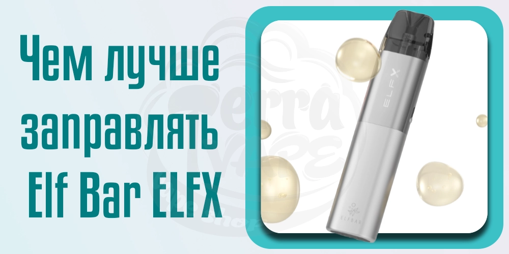 Чем заправлять Elf Bar ELFX Pod Kit